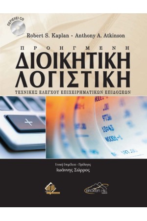 ΠΡΟΗΓΜΕΝΗ ΔΙΟΙΚΗΤΙΚΗ ΛΟΓΙΣΤΙΚΗ