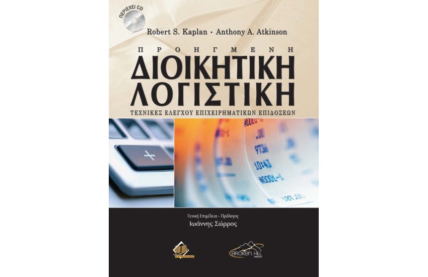 ΠΡΟΗΓΜΕΝΗ ΔΙΟΙΚΗΤΙΚΗ ΛΟΓΙΣΤΙΚΗ