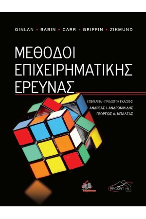 ΜΕΘΟΔΟΙ ΕΠΙΧΕΙΡΗΜΑΤΙΚΗΣ ΕΡΕΥΝΑΣ
