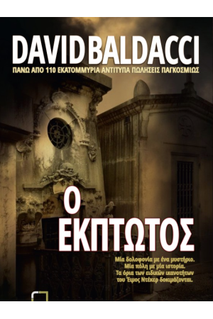 Ο ΕΚΠΤΩΤΟΣ