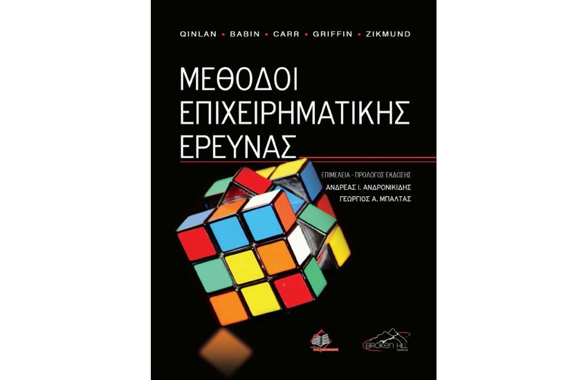 ΜΕΘΟΔΟΙ ΕΠΙΧΕΙΡΗΜΑΤΙΚΗΣ ΕΡΕΥΝΑΣ