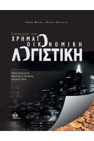 ΕΙΣΑΓΩΓΗ ΣΤΗ ΧΡΗΜΑΤΟΟΙΚΟΝΟΜΙΚΗ ΛΟΓΙΣΤΙΚΗ