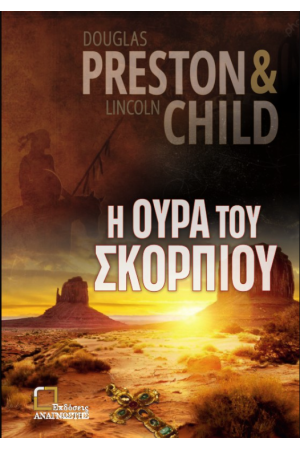 Η ΟΥΡΑ ΤΟΥ ΣΚΟΡΠΙΟΥ