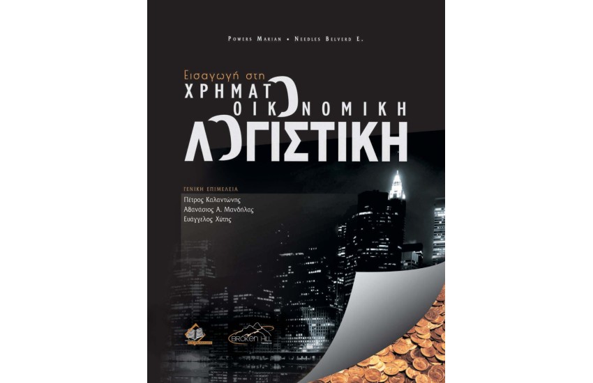 ΕΙΣΑΓΩΓΗ ΣΤΗ ΧΡΗΜΑΤΟΟΙΚΟΝΟΜΙΚΗ ΛΟΓΙΣΤΙΚΗ