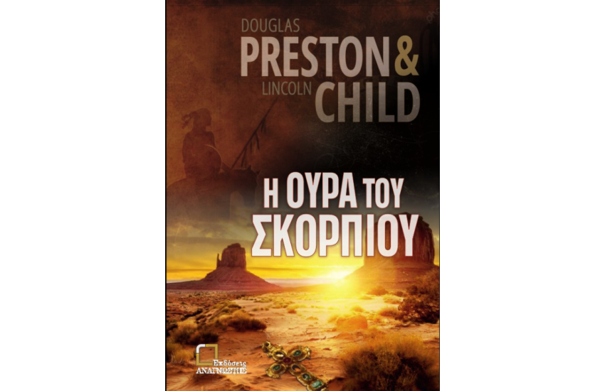 Η ΟΥΡΑ ΤΟΥ ΣΚΟΡΠΙΟΥ