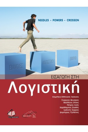 ΕΙΣΑΓΩΓΗ ΣΤΗ ΛΟΓΙΣΤΙΚΗ