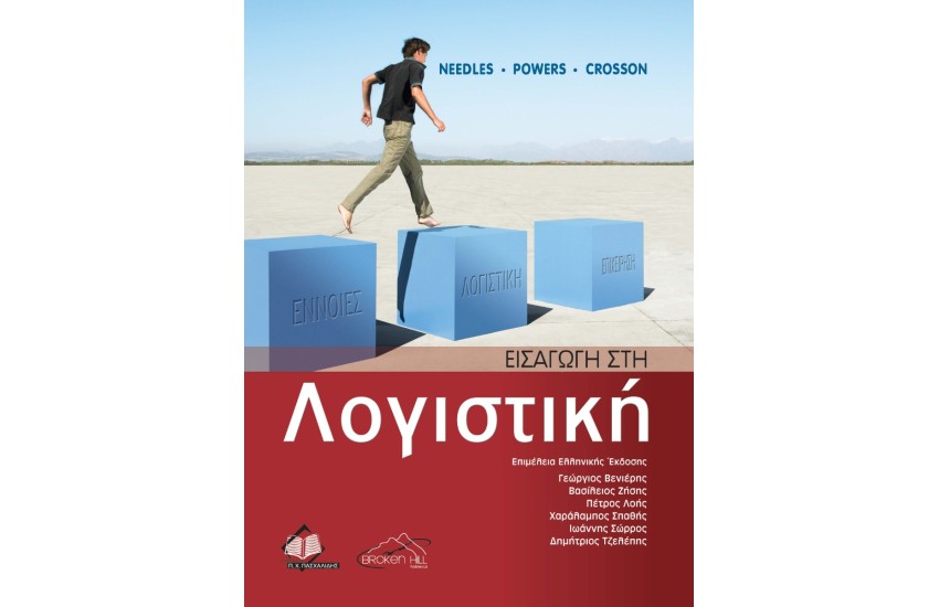 ΕΙΣΑΓΩΓΗ ΣΤΗ ΛΟΓΙΣΤΙΚΗ