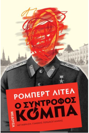Ο ΣΥΝΤΡΟΦΟΣ ΚΟΜΠΑ