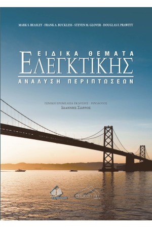 ΕΙΔΙΚΑ ΘΕΜΑΤΑ ΕΛΕΓΚΤΙΚΗΣ
