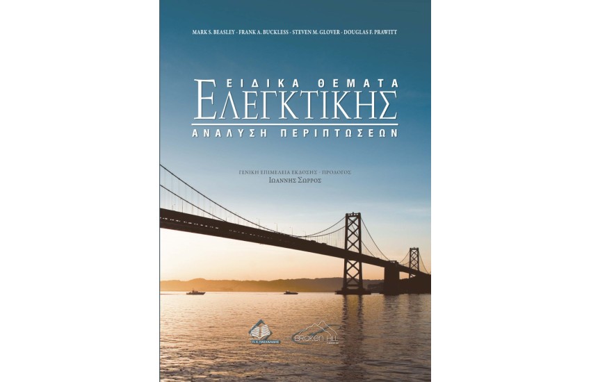 ΕΙΔΙΚΑ ΘΕΜΑΤΑ ΕΛΕΓΚΤΙΚΗΣ