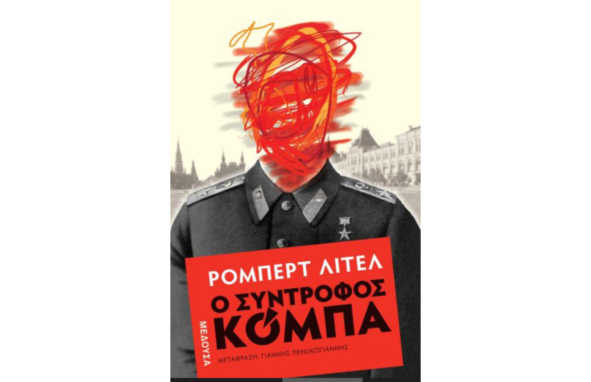 Ο ΣΥΝΤΡΟΦΟΣ ΚΟΜΠΑ