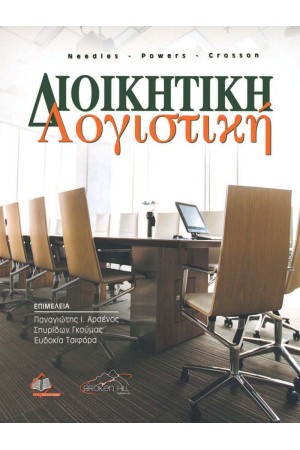 ΔΙΟΙΚΗΤΙΚΗ ΛΟΓΙΣΤΙΚΗ
