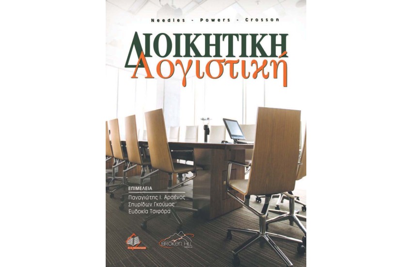 ΔΙΟΙΚΗΤΙΚΗ ΛΟΓΙΣΤΙΚΗ
