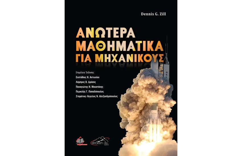 ΑΝΩΤΕΡΑ ΜΑΘΗΜΑΤΙΚΑ ΓΙΑ ΜΑΘΗΜΑΤΙΚΟΥΣ
