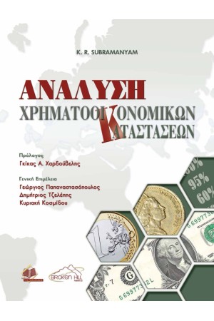 ΑΝΑΛΥΣΗ ΧΡΗΜΑΤΟΟΙΚΟΝΟΜΙΚΩΝ ΚΑΤΑΣΤΑΣΕΩΝ