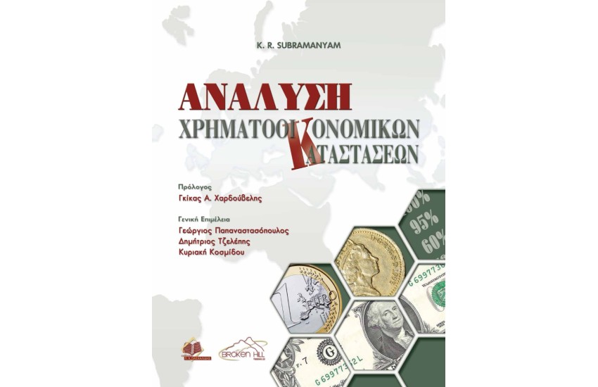 ΑΝΑΛΥΣΗ ΧΡΗΜΑΤΟΟΙΚΟΝΟΜΙΚΩΝ ΚΑΤΑΣΤΑΣΕΩΝ