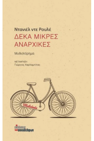 ΔΕΚΑ ΜΙΚΡΕΣ ΑΝΑΡΧΙΚΕΣ