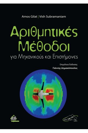 ΑΡΙΘΜΗΤΙΚΕΣ ΜΕΘΟΔΟΙ ΓΙΑ ΜΗΧΑΝΙΚΟΥΣ ΚΑΙ ΕΠΙΣΤΗΜΟΝΕΣ
