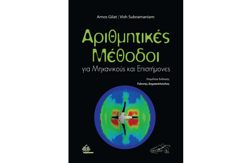 ΑΡΙΘΜΗΤΙΚΕΣ ΜΕΘΟΔΟΙ ΓΙΑ ΜΗΧΑΝΙΚΟΥΣ ΚΑΙ ΕΠΙΣΤΗΜΟΝΕΣ