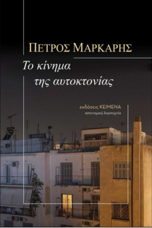 ΤΟ ΚΙΝΗΜΑ ΤΗΣ ΑΥΤΟΚΤΟΝΙΑΣ