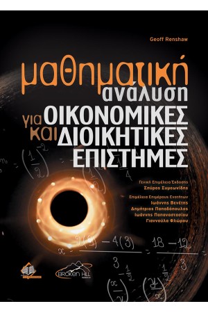 ΜΑΘΗΜΑΤΙΚΗ ΑΝΑΛΥΣΗ ΓΙΑ ΟΙΚΟΝΟΜΙΚΕΣ ΚΑΙ ΔΙΟΙΚΗΤΙΚΕΣ ΕΠΙΣΤΗΜΕΣ