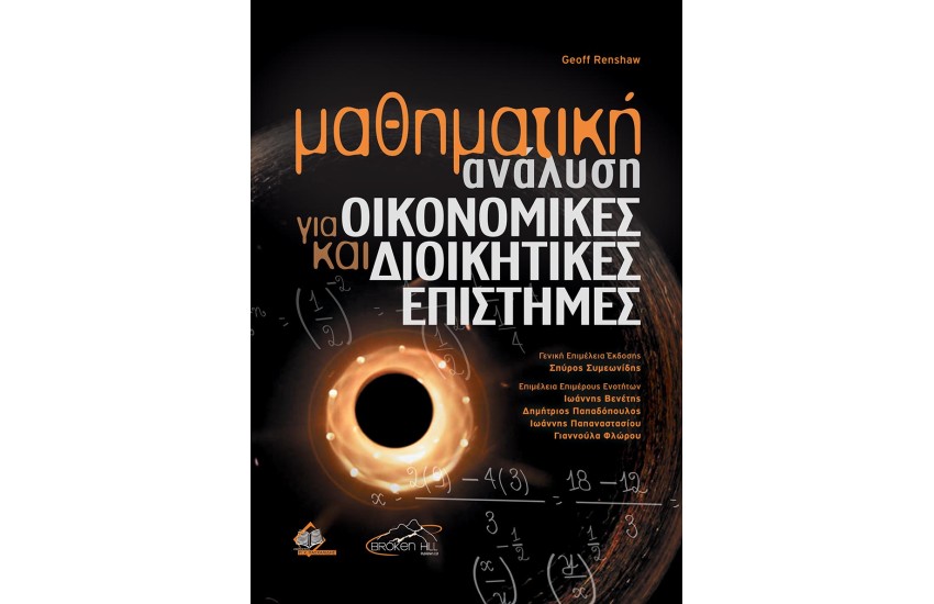 ΜΑΘΗΜΑΤΙΚΗ ΑΝΑΛΥΣΗ ΓΙΑ ΟΙΚΟΝΟΜΙΚΕΣ ΚΑΙ ΔΙΟΙΚΗΤΙΚΕΣ ΕΠΙΣΤΗΜΕΣ