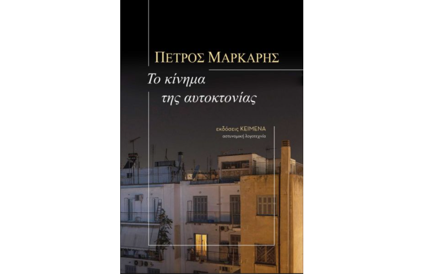 ΤΟ ΚΙΝΗΜΑ ΤΗΣ ΑΥΤΟΚΤΟΝΙΑΣ