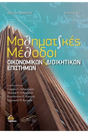 ΜΑΘΗΜΑΤΙΚΕΣ ΜΕΘΟΔΟΙ ΟΙΚΟΝΟΜΙΚΩΝ ΚΑΙ ΔΙΟΙΚΗΤΙΚΩΝ ΕΠΙΣΤΗΜΩΝ