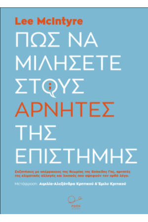 ΠΩΣ ΝΑ ΜΙΛΗΣΕΤΕ ΣΩΣΤΑ ΣΤΟΥΣ ΑΡΝΗΤΕΣ ΤΗΣ ΕΠΙΣΤΗΜΗΣ