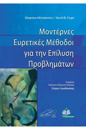 ΜΟΝΤΕΡΝΕΣ ΕΥΡΕΤΙΚΕΣ ΜΕΘΟΔΟΙ ΓΙΑ ΤΗΝ ΕΠΙΛΥΣΗ ΠΡΟΒΛΗΜΑΤΩΝ