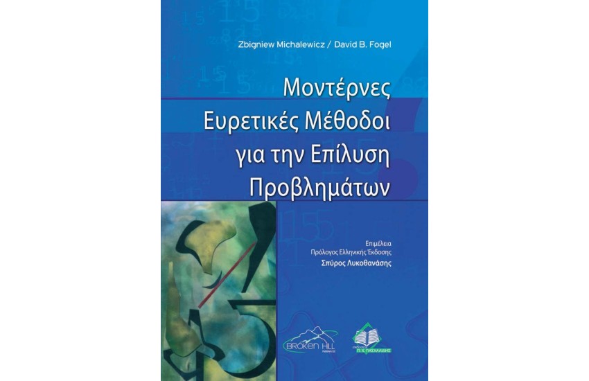 ΜΟΝΤΕΡΝΕΣ ΕΥΡΕΤΙΚΕΣ ΜΕΘΟΔΟΙ ΓΙΑ ΤΗΝ ΕΠΙΛΥΣΗ ΠΡΟΒΛΗΜΑΤΩΝ