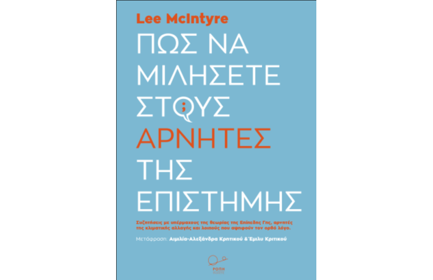 ΠΩΣ ΝΑ ΜΙΛΗΣΕΤΕ ΣΩΣΤΑ ΣΤΟΥΣ ΑΡΝΗΤΕΣ ΤΗΣ ΕΠΙΣΤΗΜΗΣ