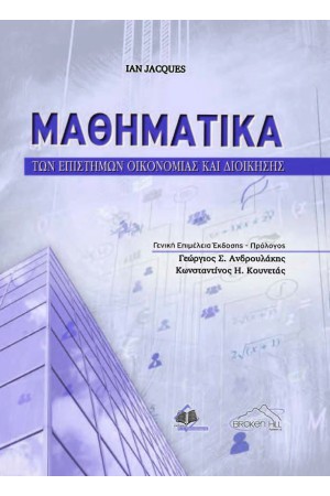 ΜΑΘΗΜΑΤΙΚΑ ΤΩΝ ΕΠΙΣΤΗΜΩΝ ΟΙΚΟΝΟΜΙΑΣ ΚΑΙ ΔΙΟΙΚΗΣΗΣ