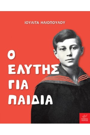 Ο ΕΛΥΤΗΣ ΓΙΑ ΠΑΙΔΙΑ