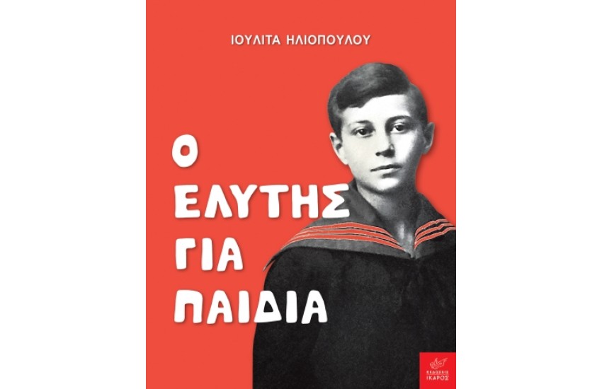 Ο ΕΛΥΤΗΣ ΓΙΑ ΠΑΙΔΙΑ