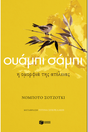 ΟΥΑΜΠΙ ΣΑΜΠΙ. Η ΟΜΟΡΦΙΑ ΤΗΣ ΑΤΕΛΕΙΑΣ