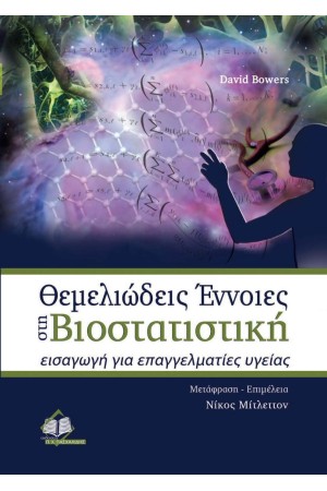 ΘΕΜΕΛΕΙΩΔΕΙΣ ΕΝΝΟΙΕΣ ΣΤΗ ΒΙΟΣΤΑΤΙΣΤΙΚΗ