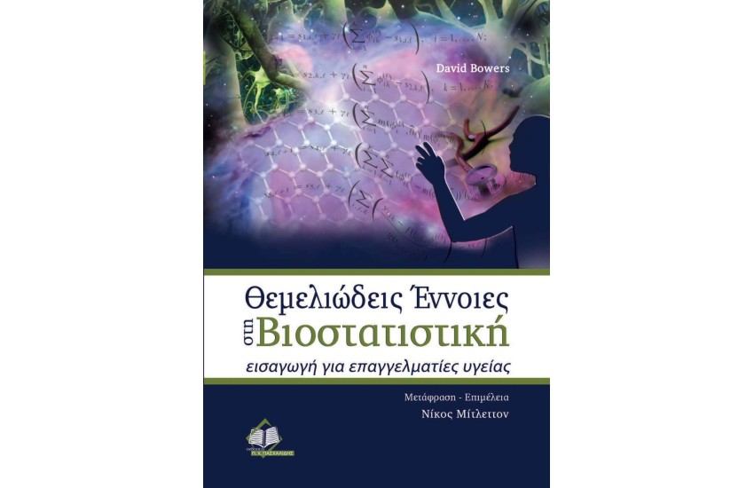 ΘΕΜΕΛΕΙΩΔΕΙΣ ΕΝΝΟΙΕΣ ΣΤΗ ΒΙΟΣΤΑΤΙΣΤΙΚΗ