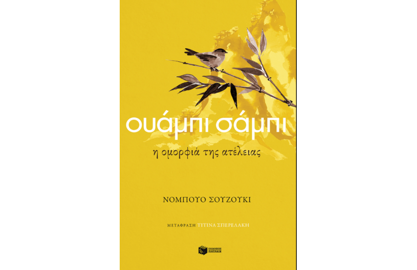 ΟΥΑΜΠΙ ΣΑΜΠΙ. Η ΟΜΟΡΦΙΑ ΤΗΣ ΑΤΕΛΕΙΑΣ