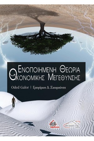 ΕΝΟΠΟΙΗΜΕΝΗ ΘΕΩΡΙΑ ΟΙΚΟΝΟΜΙΚΗΣ ΜΕΓΕΘΥΝΣΗΣ