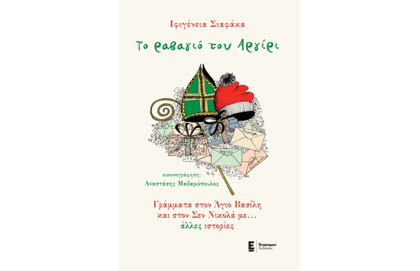 ΤΟ ΡΑΒΑΓΙΟ ΤΟΥ ΑΡΓΙΡΙ
