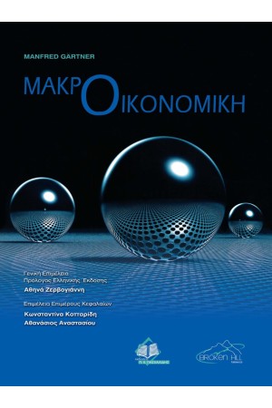 ΜΑΚΡΟΟΙΚΟΝΟΜΙΚΗ