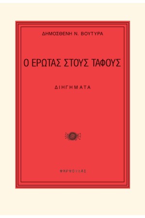 Ο ΕΡΩΤΑΣ ΣΤΟΥΣ ΤΑΦΟΥΣ