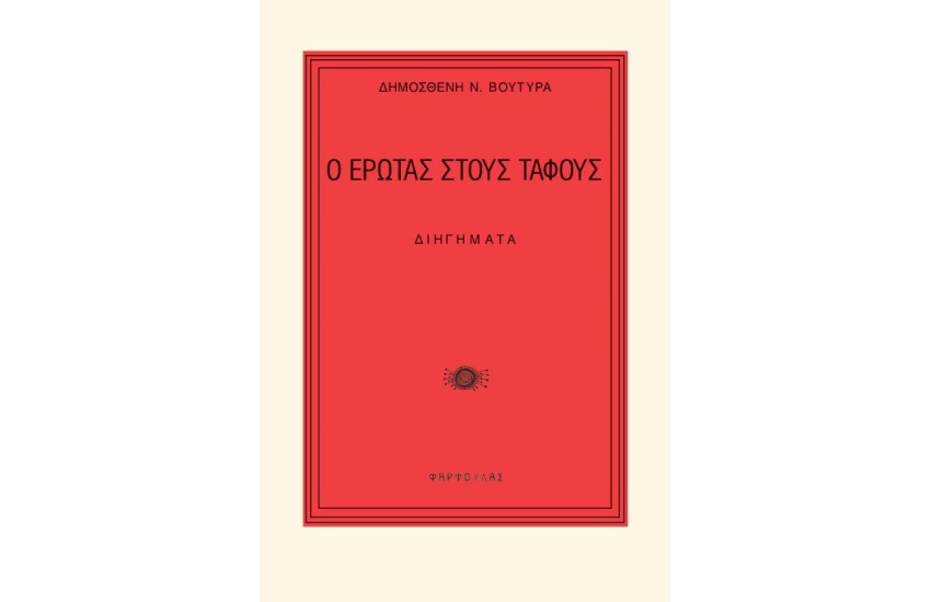 Ο ΕΡΩΤΑΣ ΣΤΟΥΣ ΤΑΦΟΥΣ