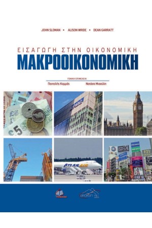 ΕΙΣΑΓΩΓΗ ΣΤΗΝ ΟΙΚΟΝΟΜΙΚΗ: ΜΑΚΡΟΟΙΚΟΝΟΜΙΚΗ