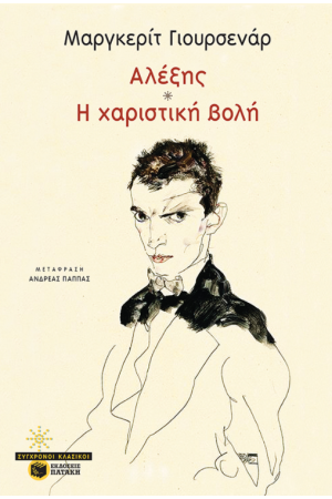 ΑΛΕΞΗΣ/ ΧΑΡΙΣΤΙΚΗ ΒΟΛΗ