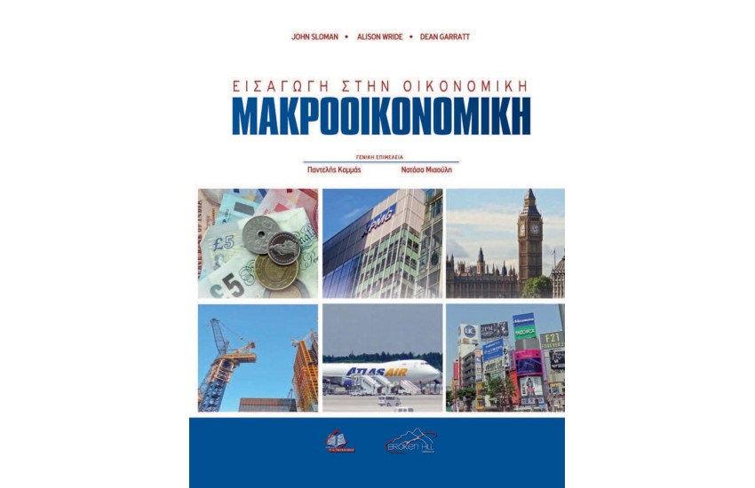 ΕΙΣΑΓΩΓΗ ΣΤΗΝ ΟΙΚΟΝΟΜΙΚΗ: ΜΑΚΡΟΟΙΚΟΝΟΜΙΚΗ