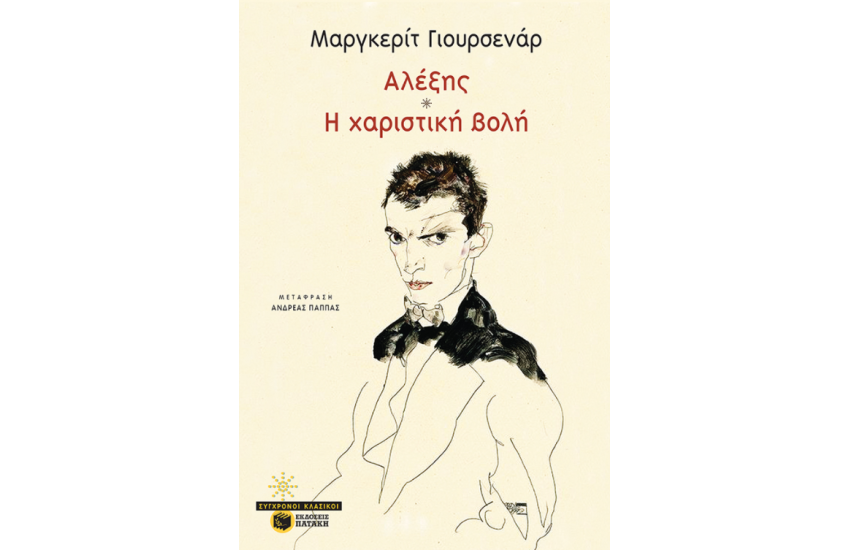 ΑΛΕΞΗΣ/ ΧΑΡΙΣΤΙΚΗ ΒΟΛΗ