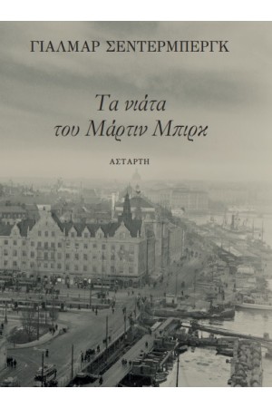ΤΑ ΝΙΑΤΑ ΤΟΥ ΜΑΡΤΙΝ ΜΠΙΡΚ