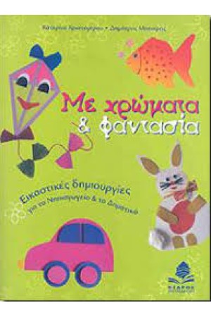 ΜΕ ΧΡΩΜΑΤΑ & ΦΑΝΤΑΣΙΑ
